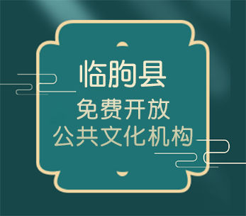 臨朐縣免費(fèi)開放公共文化機(jī)構(gòu)