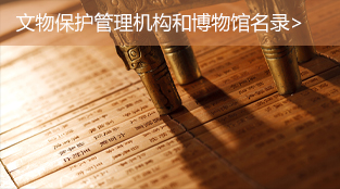 文物保護(hù)管理機(jī)構(gòu)博物館名錄